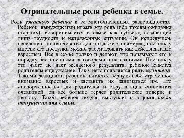 Отрицательные роли ребенка в семье. Роль ужасного ребенка в ее многочисленных разновидностях. Ребенок, вынуждаемый