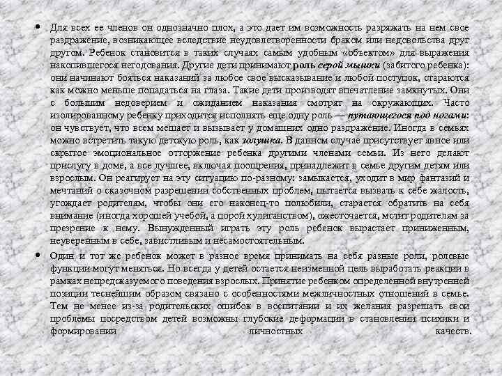  Для всех ее членов он однозначно плох, а это дает им возможность разряжать