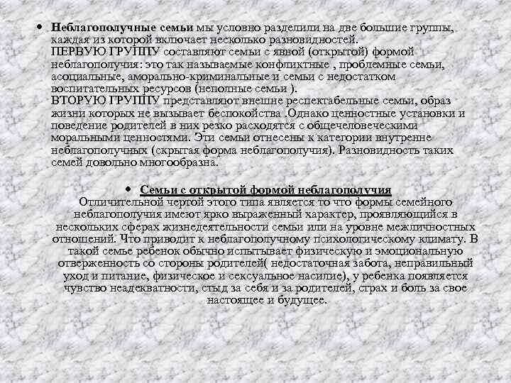  Неблагополучные семьи мы условно разделили на две большие группы, каждая из которой включает