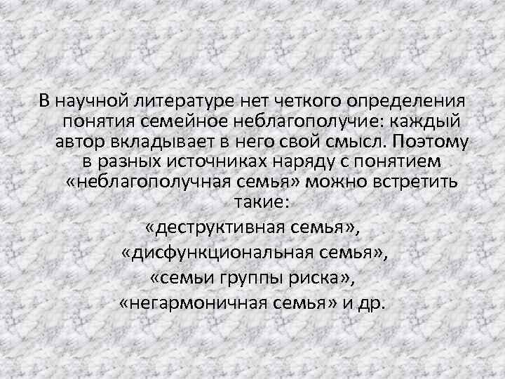 В научной литературе нет четкого определения понятия семейное неблагополучие: каждый автор вкладывает в него