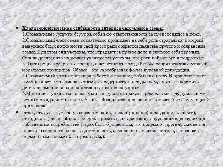  Характерологические особенности созависимых членов семьи. 1. Созависимые супруги берут на себя всю ответственность