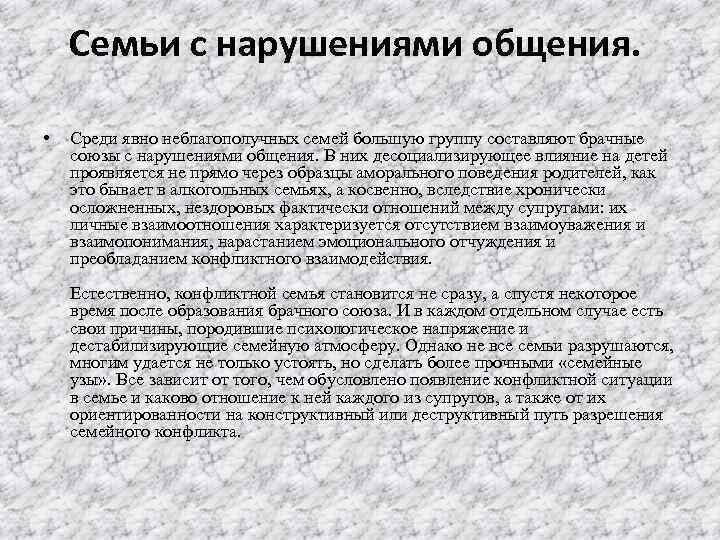 Семьи с нарушениями общения. • Среди явно неблагополучных семей большую группу составляют брачные союзы