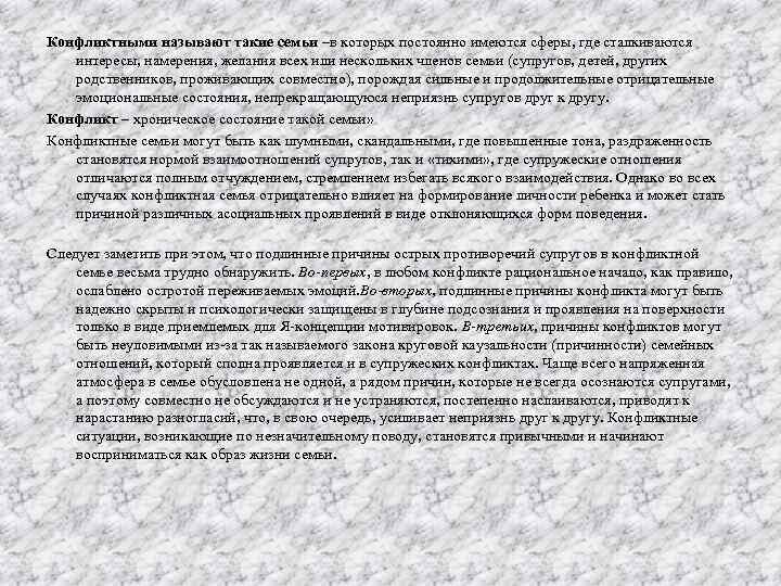 Конфликтными называют такие семьи –в которых постоянно имеются сферы, где сталкиваются интересы, намерения, желания