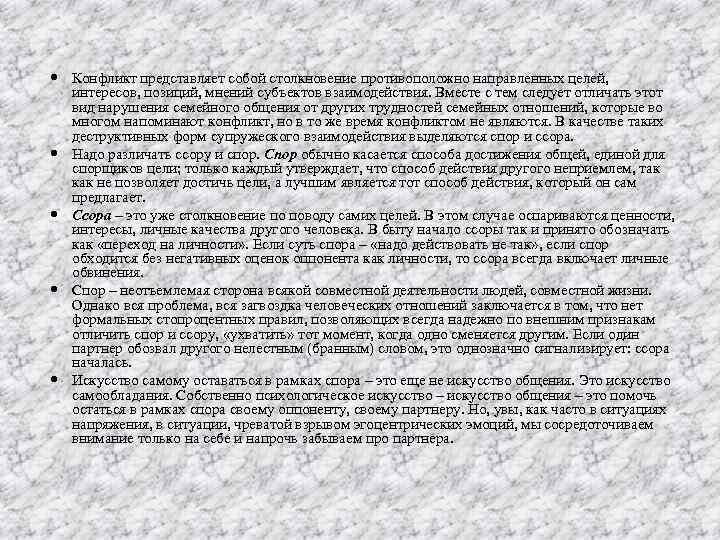  Конфликт представляет собой столкновение противоположно направленных целей, интересов, позиций, мнений субъектов взаимодействия. Вместе