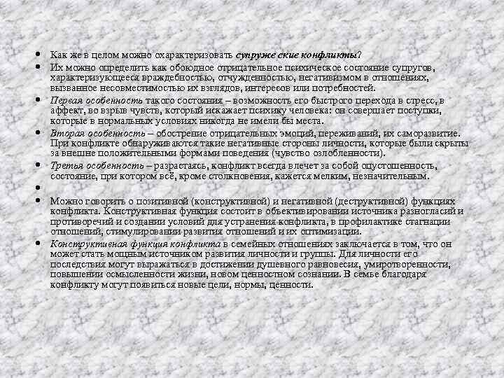  Как же в целом можно охарактеризовать супруже ские конфликты? Их можно определить как