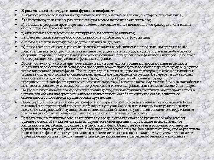  В рамках своей конструктивной функции конфликт: а) адаптирует семью в целом и отдельных