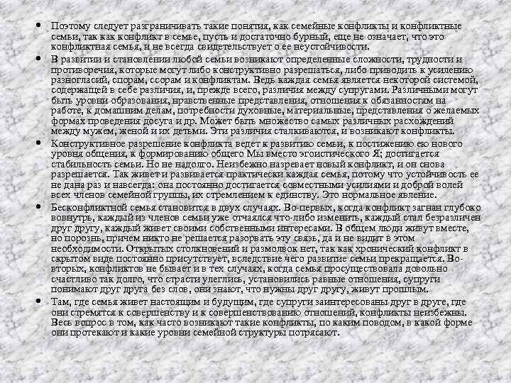  Поэтому следует разграничивать такие понятия, как семейные конфликты и конфликтные семьи, так конфликт