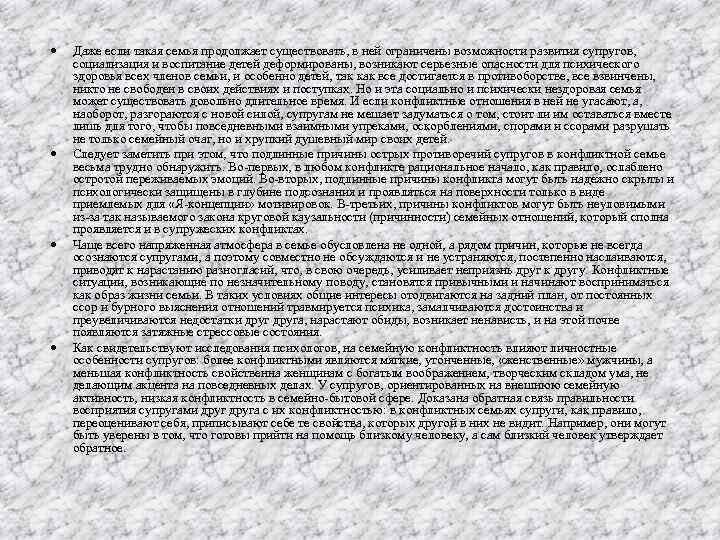  Даже если такая семья продолжает существовать, в ней ограничены возможности развития супругов, социализация