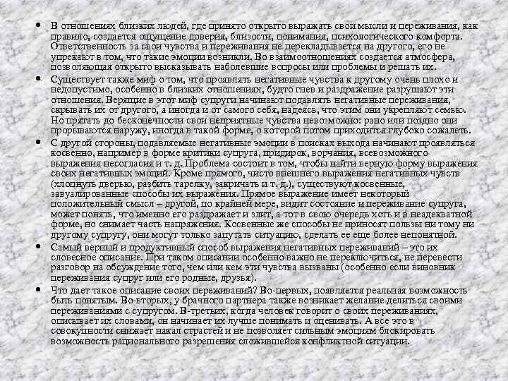  В отношениях близких людей, где принято открыто выражать свои мысли и переживания, как