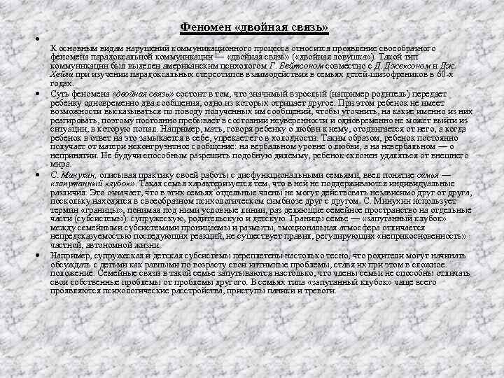 Феномен «двойная связь» К основным видам нарушений коммуникационного процесса относится проявление своеобразного феномена парадоксальной