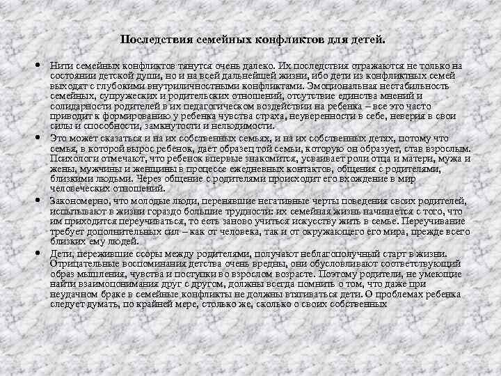 Последствия семейных конфликтов для детей. Нити семейных конфликтов тянутся очень далеко. Их последствия отражаются