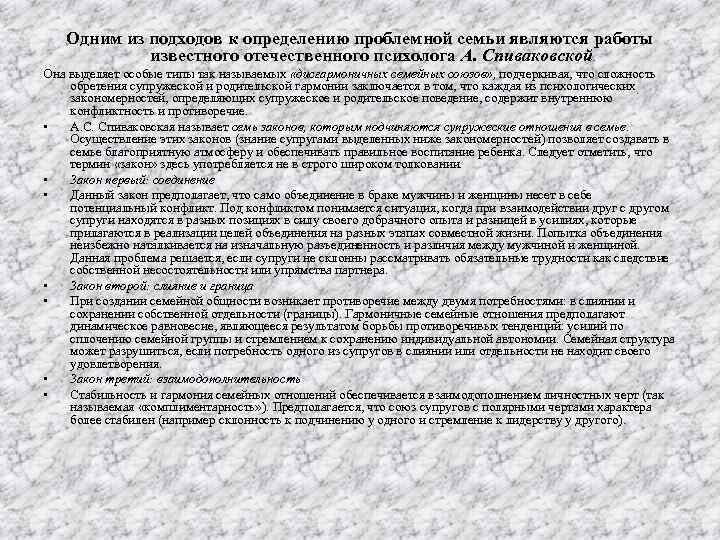 Одним из подходов к определению проблемной семьи являются работы известного отечественного психолога А. Спиваковской.