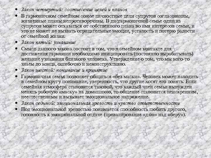  Закон четвертый: соотнесение целей и планов В гармоничном семейном союзе личностные цели супругов