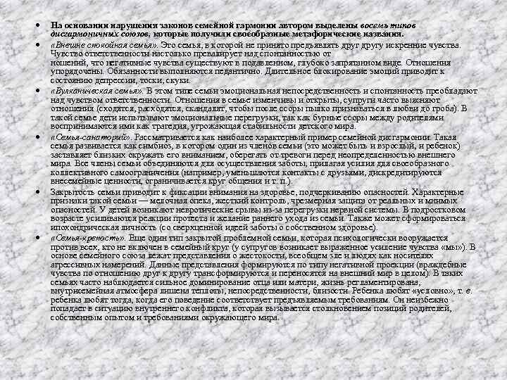  На основании нарушения законов семейной гармонии автором выделены восемь типов дисгармоничных союзов, которые