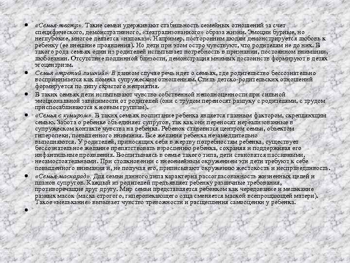  «Семья-театр» . Такие семьи удерживают стабильность семейных отношений за счет специфического, демонстративного, «театрализованного»