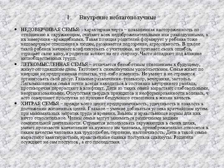 1. Внутренне неблагополучные НЕДОВЕРЧИВАЯ СЕМЬЯ: характерная черта – повышенная настороженность по отношению к окружающим,