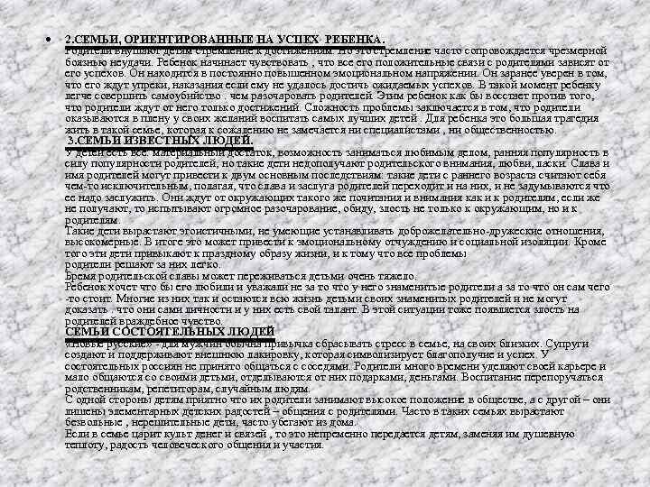  2. СЕМЬИ, ОРИЕНТИРОВАННЫЕ НА УСПЕХ РЕБЕНКА. Родители внушают детям стремление к достижениям. Но