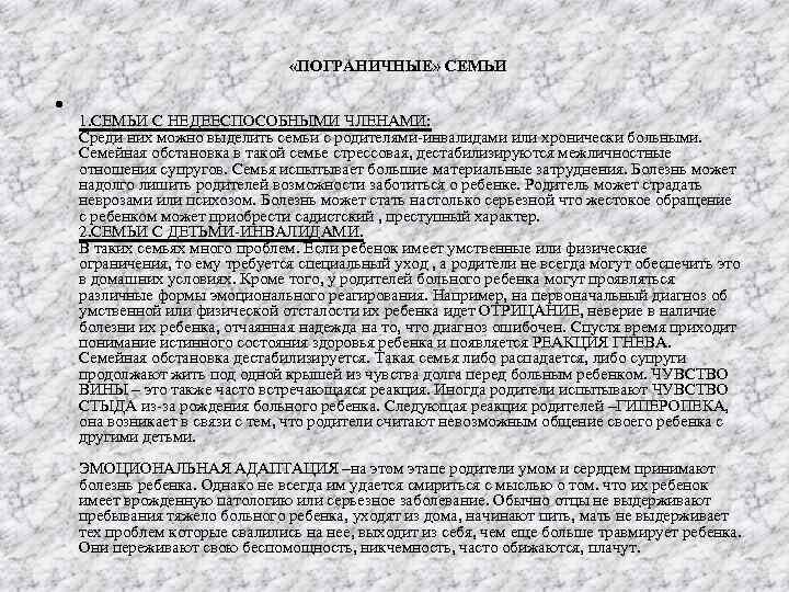  «ПОГРАНИЧНЫЕ» СЕМЬИ 1. СЕМЬИ С НЕДЕЕСПОСОБНЫМИ ЧЛЕНАМИ: Среди них можно выделить семьи с