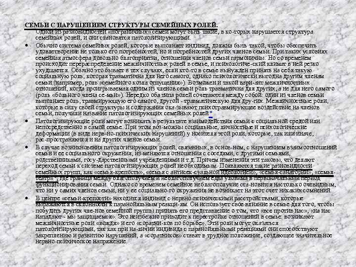 СЕМЬИ С НАРУШЕНИЕМ СТРУКТУРЫ СЕМЕЙНЫХ РОЛЕЙ. Одной из разновидностей «пограничных» семей могут быть такие,