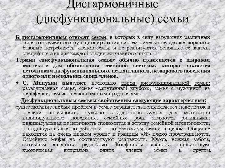 Дисгармоничные (дисфункциональные) семьи К дисгармоничным относят семьи, в которых в силу нарушения различных аспектов