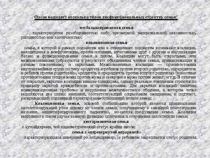 Олсон выделяет несколько типов дисфункциональных структур семьи: несбалансированная семья характеризуется разобщенностью либо чрезмерной эмоциональной