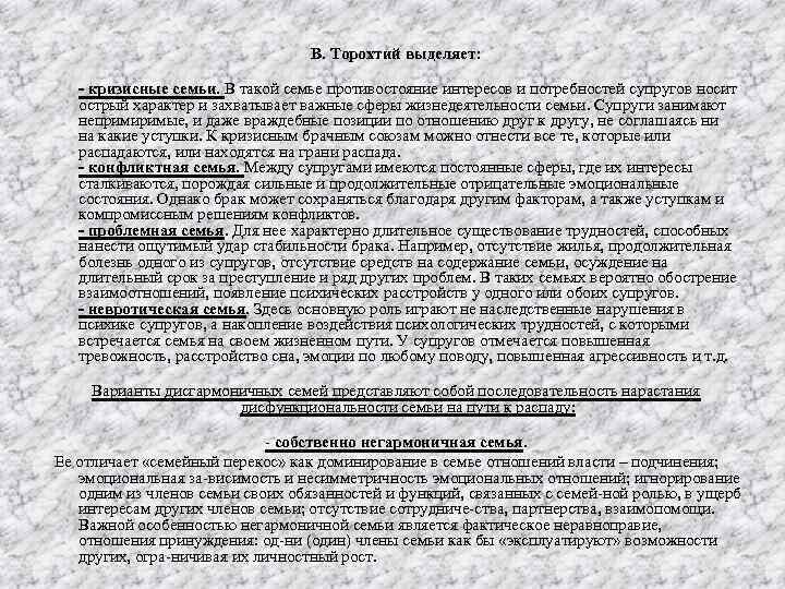 В. Торохтий выделяет: - кризисные семьи. В такой семье противостояние интересов и потребностей супругов