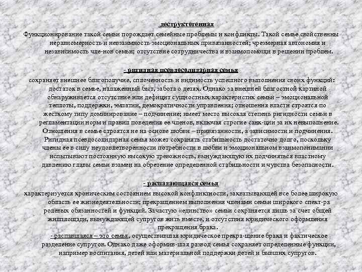 деструктогенная Функционирование такой семьи порождает семейные проблемы и конфликты. Такой семье свойственны неравномерность и