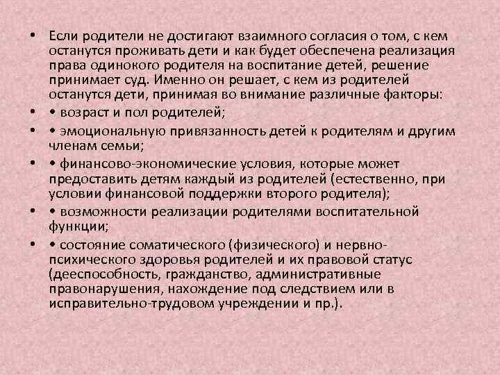  • Если родители не достигают взаимного согласия о том, с кем останутся проживать