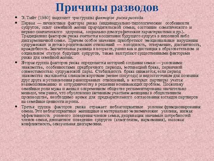 Причины разводов Э. Тийт [1980] выделяет три группы факторов риска развода. Первая — личностные