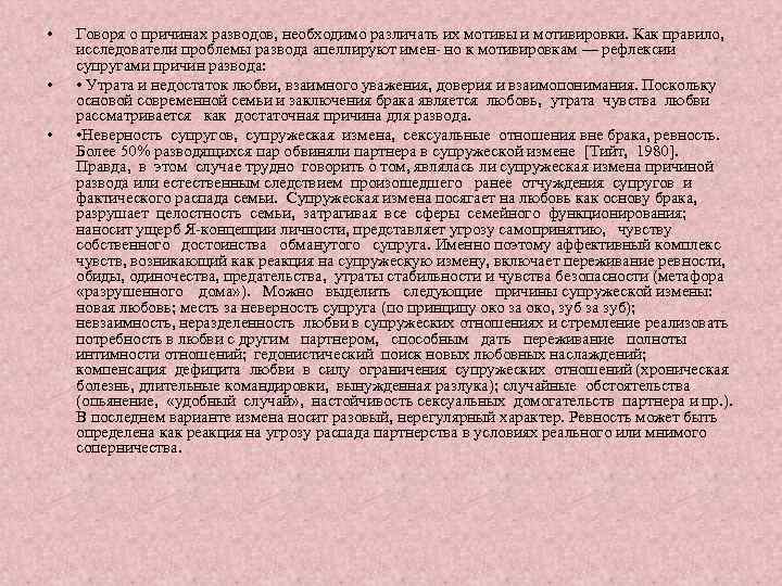  • • • Говоря о причинах разводов, необходимо различать их мотивы и мотивировки.