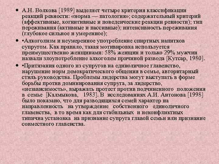  А. Н. Волкова [1989] выделяет четыре критерия классификации реакций ревности: «норма — патология»