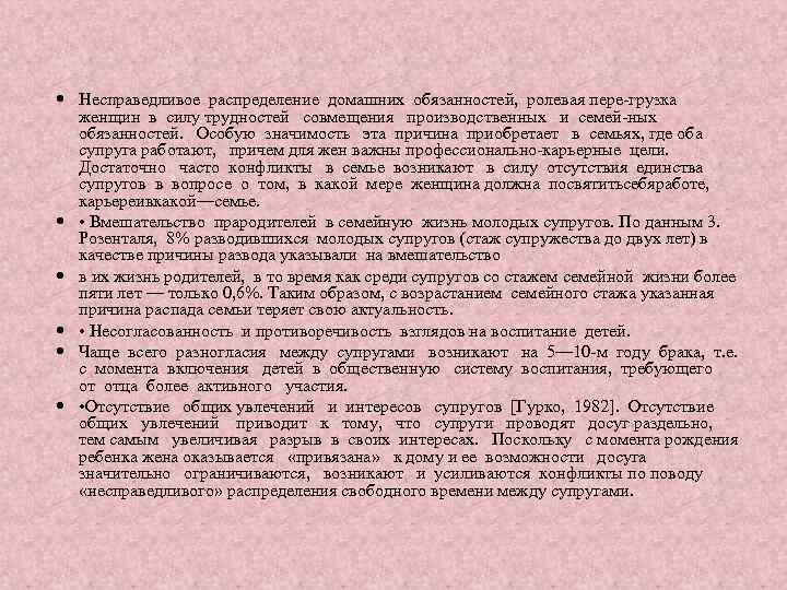  Несправедливое распределение домашних обязанностей, ролевая пере-грузка женщин в силу трудностей совмещения производственных и