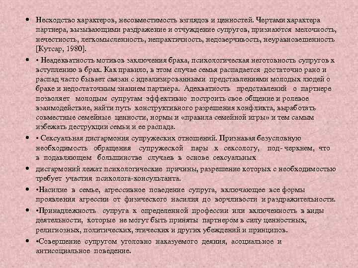  Несходство характеров, несовместимость взглядов и ценностей. Чертами характера партнера, вызывающими раздражение и отчуждение