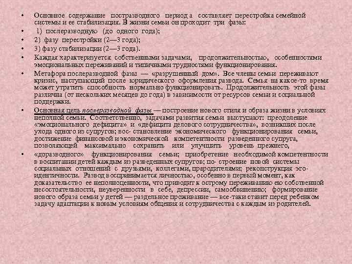  • • Основное содержание постразводного период а составляет перестройка семейной системы и ее