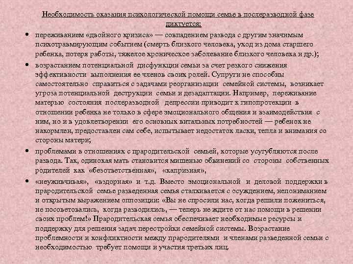  Необходимость оказания психологической помощи семье в послеразводной фазе диктуется: переживанием «двойного кризиса» —