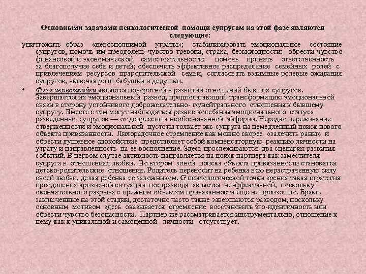 Основными задачами психологической помощи супругам на этой фазе являются следующие: уничтожить образ «невосполнимой утраты»