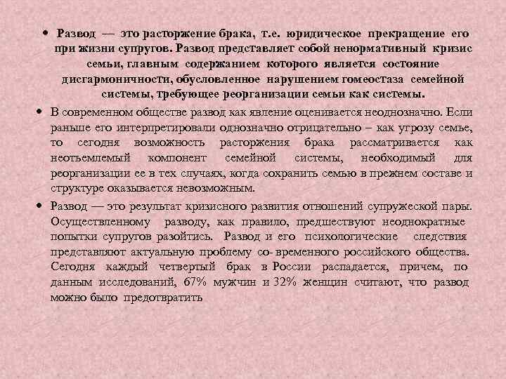  Развод — это расторжение брака, т. е. юридическое прекращение его при жизни супругов.