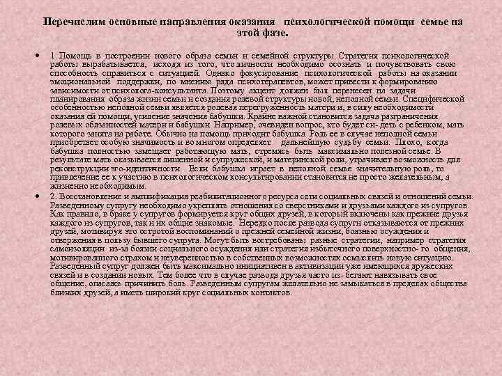 Перечислим основные направления оказания психологической помощи семье на этой фазе. 1. Помощь в построении