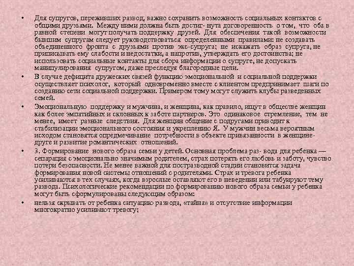  • • • Для супругов, переживших развод, важно сохранить возможность социальных контактов с