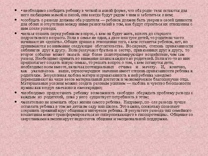  • необходимо сообщить ребенку в четкой и ясной форме, что оба роди- теля