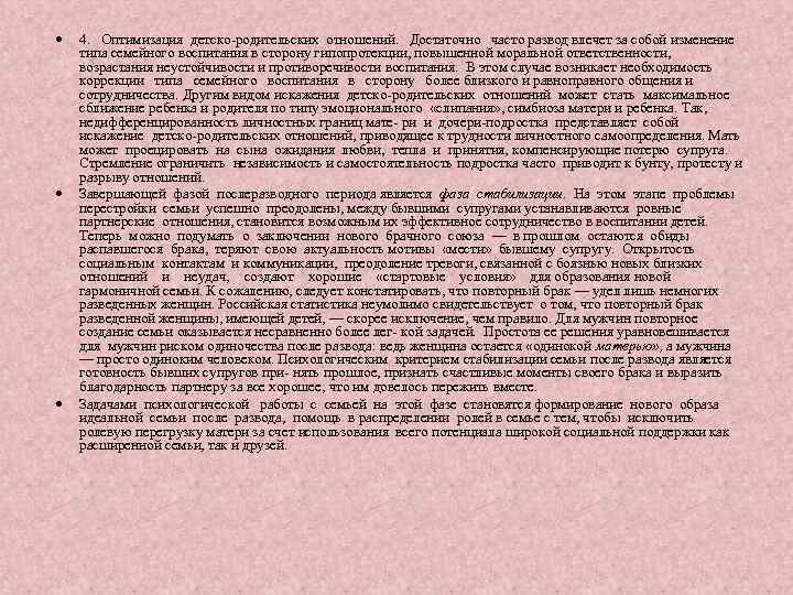  4. Оптимизация детско-родительских отношений. Достаточно часто развод влечет за собой изменение типа семейного