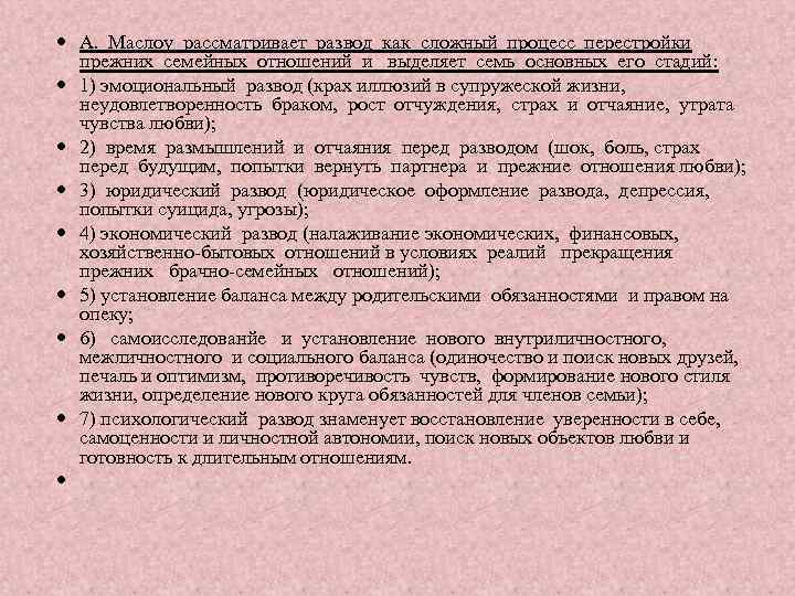  А. Маслоу рассматривает развод как сложный процесс перестройки прежних семейных отношений и выделяет