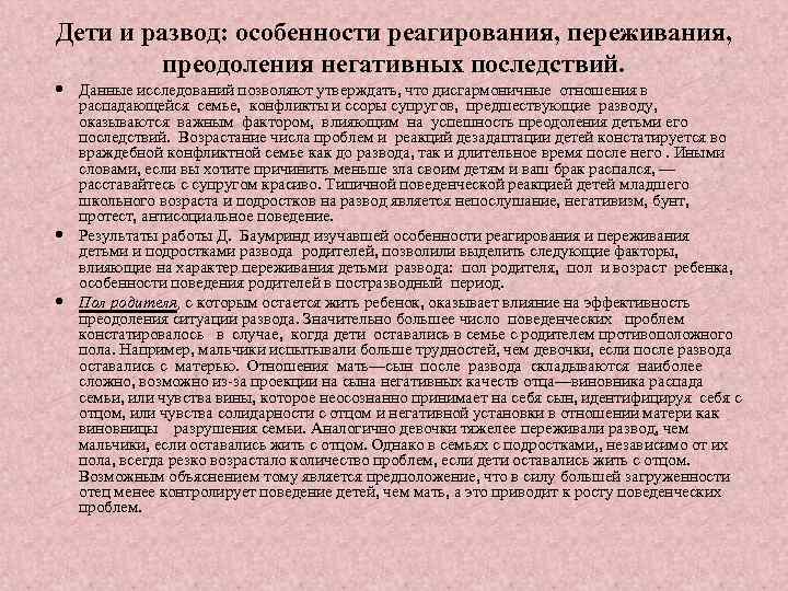 Брака при наличии несовершеннолетних детей. Возрастные особенности реагирования на болезнь. Негативные последствия разводов для супругов. На СТО негативное последствия расторжение брака для родителей. Постразводная ситуация и последствия развода.