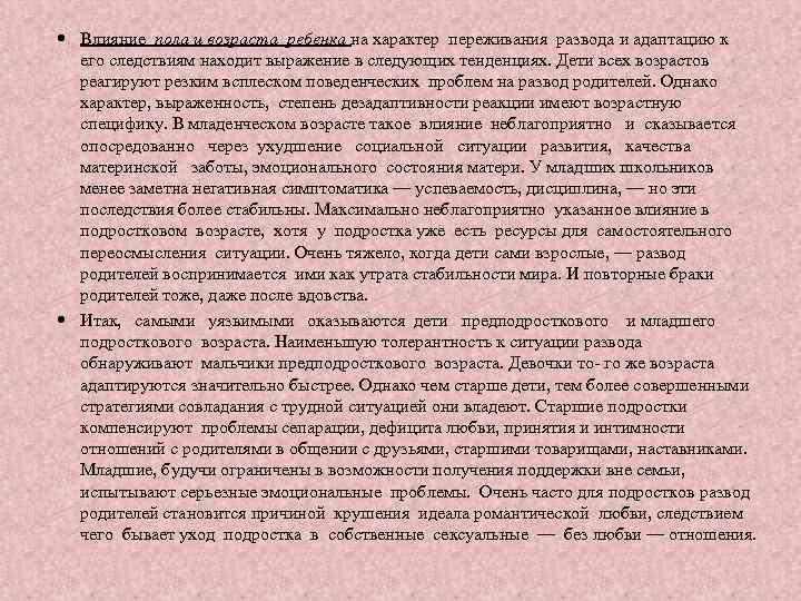  Влияние пола и возраста ребенка на характер переживания развода и адаптацию к его