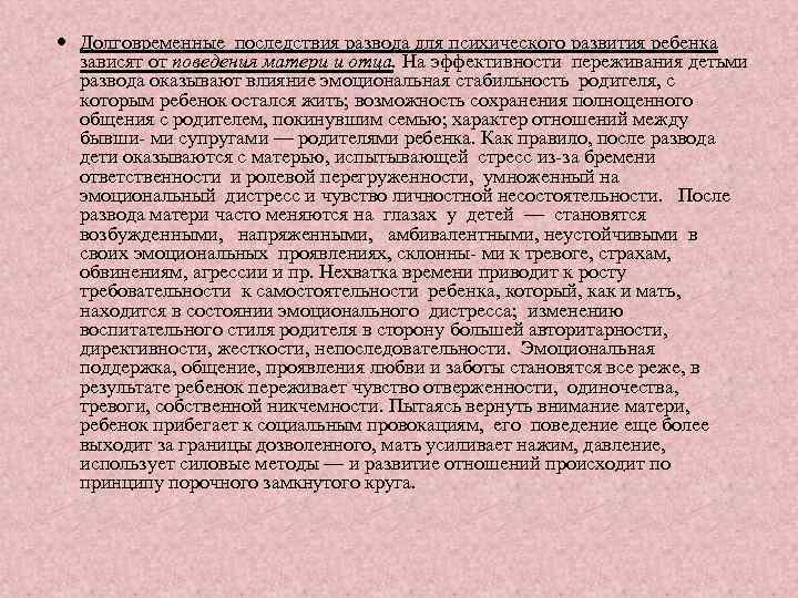  Долговременные последствия развода для психического развития ребенка зависят от поведения матери и отца.