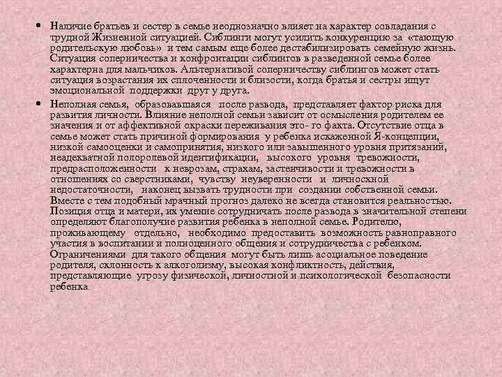  Наличие братьев и сестер в семье неоднозначно влияет на характер совладания с трудной