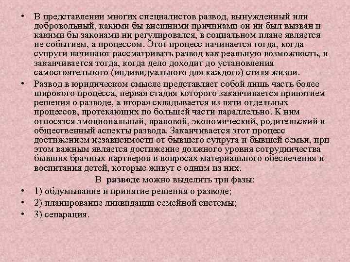  • В представлении многих специалистов развод, вынужденный или добровольный, какими бы внешними причинами