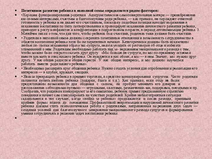  Позитивное развитие ребенка в неполной семье определяется рядом факторов: • Хорошее функционирование родителя.