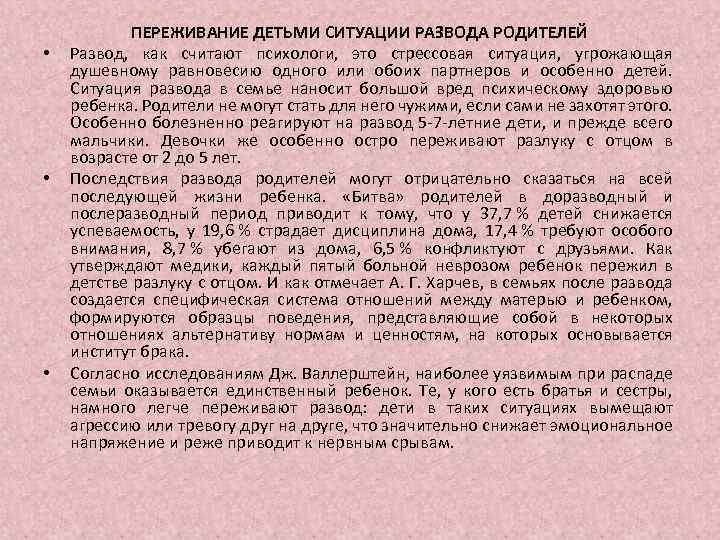  • • • ПЕРЕЖИВАНИЕ ДЕТЬМИ СИТУАЦИИ РАЗВОДА РОДИТЕЛЕЙ Развод, как считают психологи, это