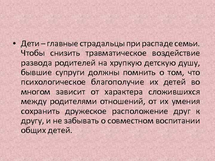  • Дети – главные страдальцы при распаде семьи. Чтобы снизить травматическое воздействие развода